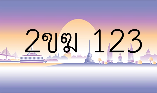 2ขฆ 123